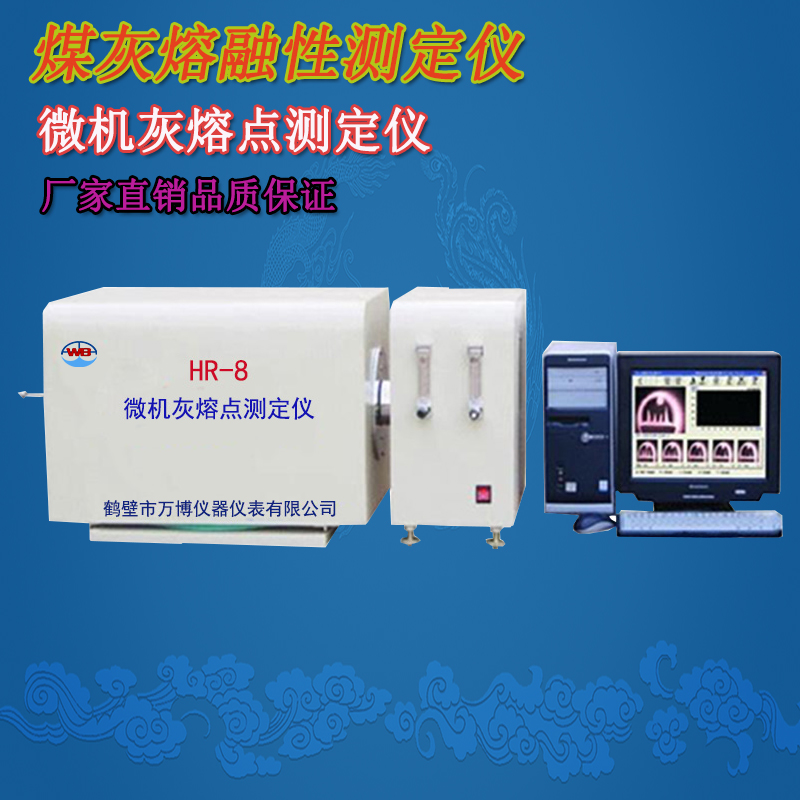 煤炭灰熔點測定儀、灰熔點測定儀、微機灰熔點測定儀