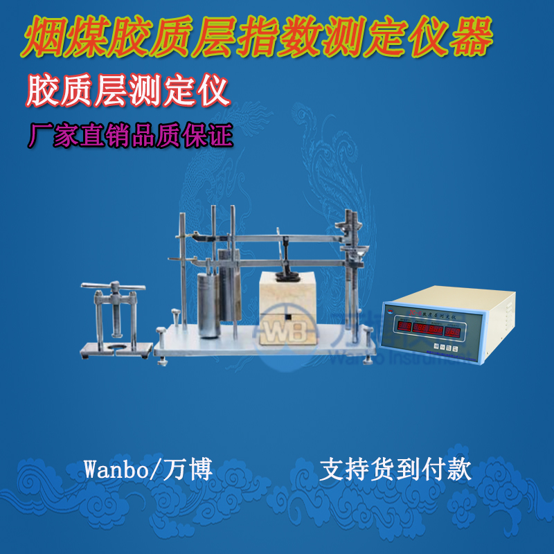 膠質(zhì)層測定儀、微機(jī)膠質(zhì)層指數(shù)測定儀、膠質(zhì)層、膠質(zhì)層測定