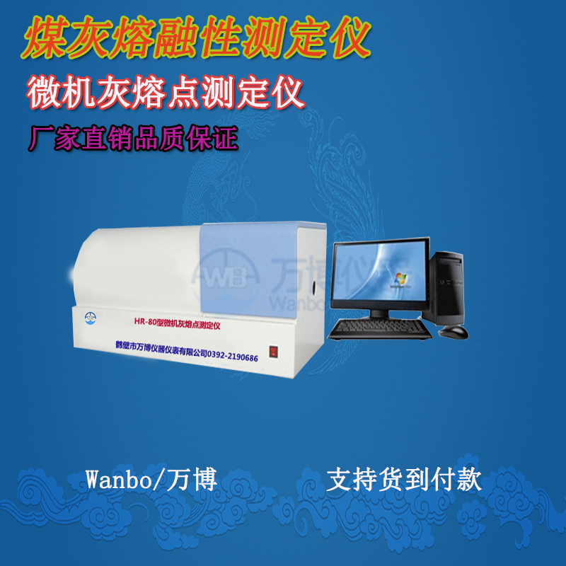 煤質(zhì)分析儀、灰熔點測定儀--淺談煤灰熔融性(煤灰熔點）