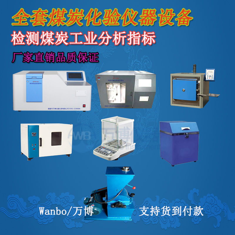 煤炭化驗(yàn)儀器、煤炭化驗(yàn)設(shè)備選購(gòu)指南