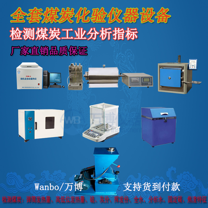 購(gòu)買(mǎi)煤炭化驗(yàn)儀器需知